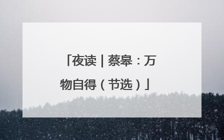 夜读｜蔡皋：万物自得（节选）