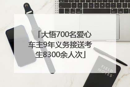 大悟700名爱心车主9年义务接送考生8300余人次
