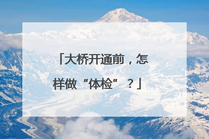 大桥开通前，怎样做“体检”？