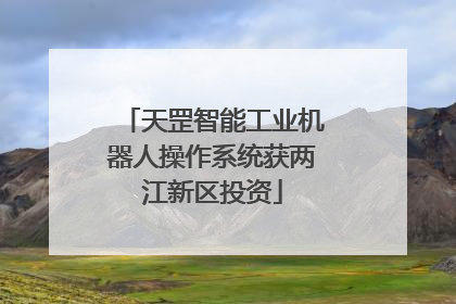 天罡智能工业机器人操作系统获两江新区投资