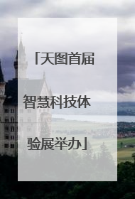 天图首届智慧科技体验展举办