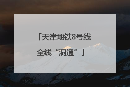 天津地铁8号线全线“洞通”