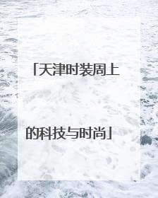 天津时装周上的科技与时尚