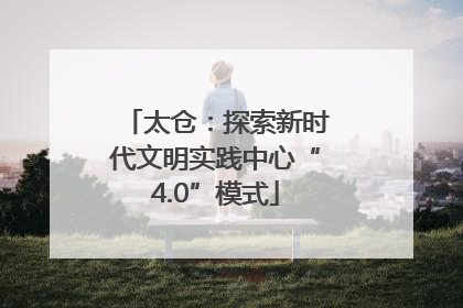 太仓：探索新时代文明实践中心“4.0”模式