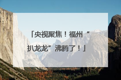 央视聚焦！福州“扒龙龙”沸腾了！
