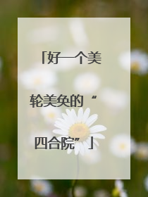好一个美轮美奂的“四合院”