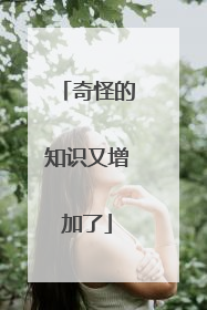 奇怪的知识又增加了