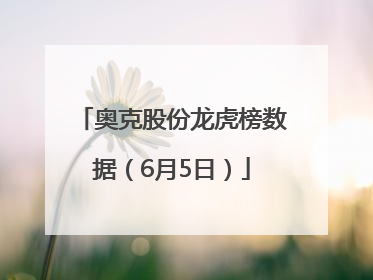奥克股份龙虎榜数据（6月5日）
