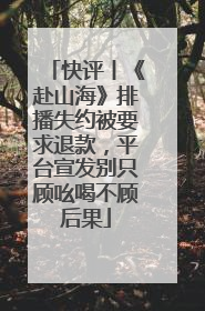 快评丨《赴山海》排播失约被要求退款，平台宣发别只顾吆喝不顾后果
