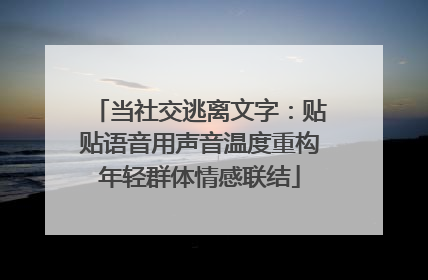 当社交逃离文字：贴贴语音用声音温度重构年轻群体情感联结