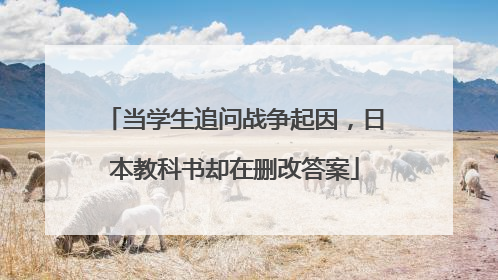 当学生追问战争起因，日本教科书却在删改答案