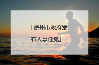 德州市政府发布人事任免