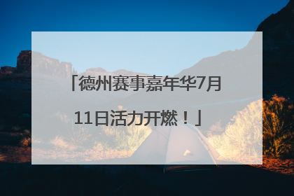 德州赛事嘉年华7月11日活力开燃！