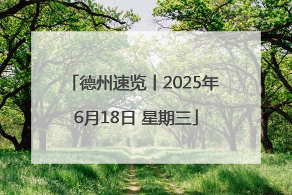 德州速览丨2025年6月18日 星期三