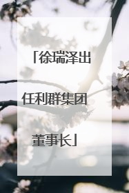 徐瑞泽出任利群集团董事长