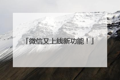 微信又上线新功能！