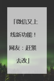 微信又上线新功能！网友：赶紧去改