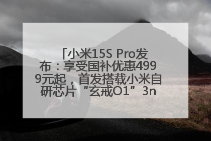 小米15S Pro发布：享受国补优惠4999元起，首发搭载小米自研芯片“玄戒O1”3nm旗舰处理器