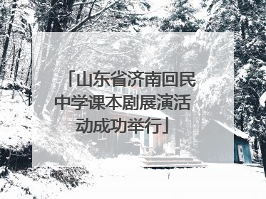 山东省济南回民中学课本剧展演活动成功举行