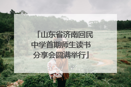山东省济南回民中学首期师生读书分享会圆满举行