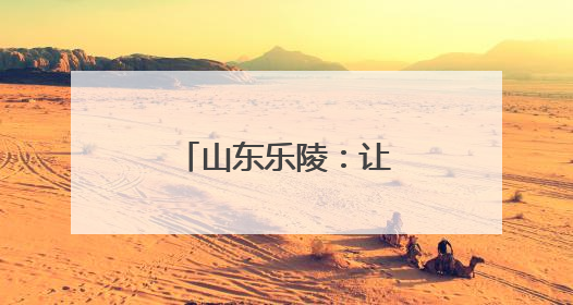 山东乐陵：让学生变身爱劳动的“小能手”