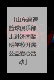 山东高速篮球俱乐部走进济南黎明学校开展公益爱心活动
