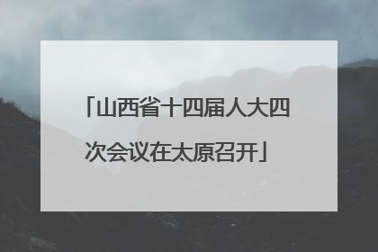 山西省十四届人大四次会议在太原召开