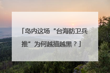 岛内这场“台海防卫兵推”为何越描越黑？