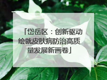 岱岳区：创新驱动绘就皮肤病防治高质量发展新画卷