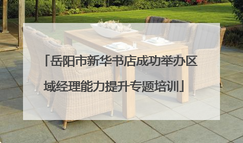 岳阳市新华书店成功举办区域经理能力提升专题培训