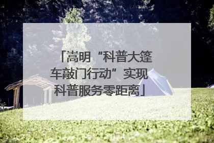 嵩明“科普大篷车敲门行动”实现科普服务零距离