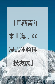 巴西青年来上海，沉浸式体验科技发展