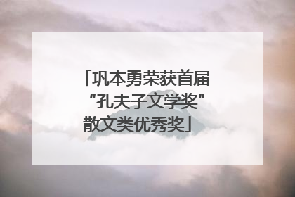 巩本勇荣获首届“孔夫子文学奖”散文类优秀奖
