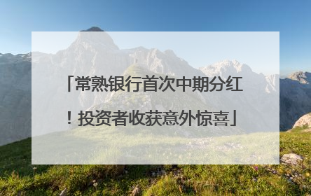 常熟银行首次中期分红！投资者收获意外惊喜