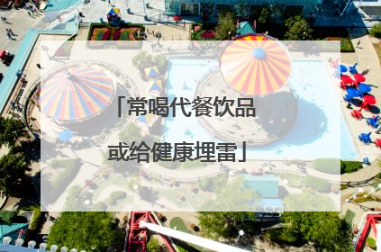 常喝代餐饮品 或给健康埋雷