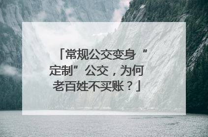 常规公交变身“定制”公交，为何老百姓不买账？
