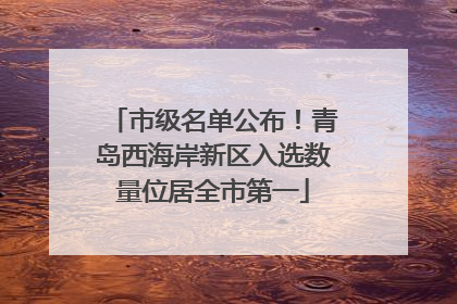 市级名单公布！青岛西海岸新区入选数量位居全市第一