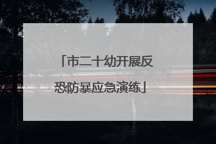 市二十幼开展反恐防暴应急演练
