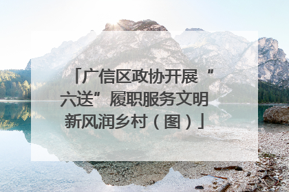 广信区政协开展“六送”履职服务文明新风润乡村（图）