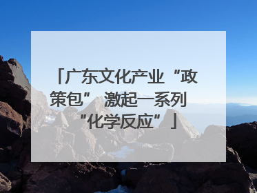 广东文化产业“政策包” 激起一系列“化学反应”