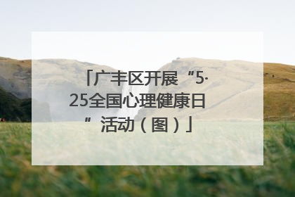 广丰区开展“5·25全国心理健康日”活动（图）