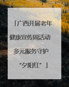 广西开展老年健康宣传周活动 多元服务守护“夕阳红”