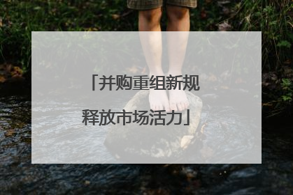 并购重组新规释放市场活力