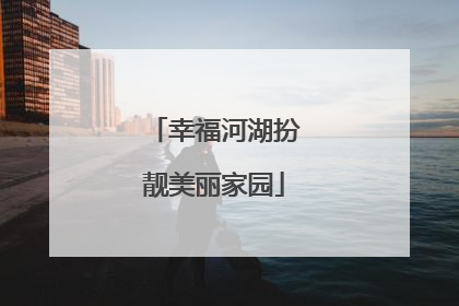 幸福河湖扮靓美丽家园