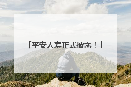 平安人寿正式披露！