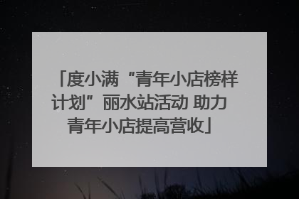 度小满“青年小店榜样计划”丽水站活动 助力青年小店提高营收
