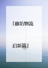 廊坊物流启新篇