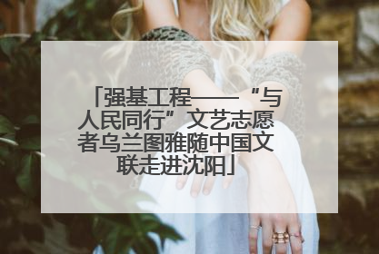 强基工程——“与人民同行”文艺志愿者乌兰图雅随中国文联走进沈阳