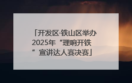 开发区·铁山区举办2025年“理响开铁”宣讲达人赛决赛