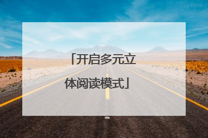 开启多元立体阅读模式